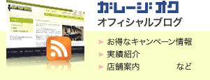 ガレージ オク オフィシャルブログ