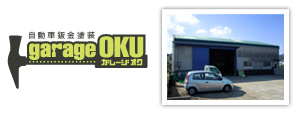 自動車鈑金塗装 Garage Oku (ガレージ オク)